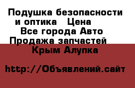 Подушка безопасности и оптика › Цена ­ 10 - Все города Авто » Продажа запчастей   . Крым,Алупка